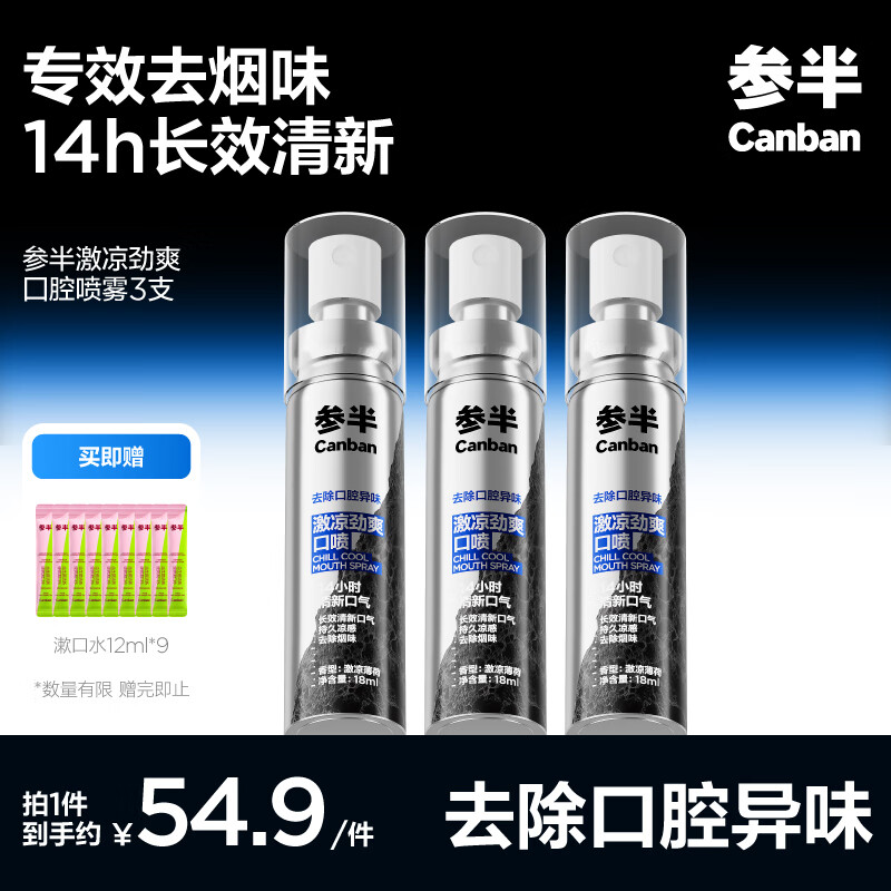 参半 激凉劲爽囗腔喷雾 3支+赠便携漱口水*9条 39.51元
