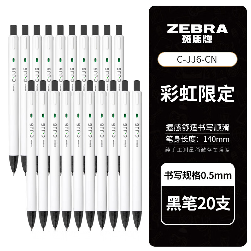 ZEBRA 斑马牌 C-JJ6 按动中性笔 0.5mm 黑色 20支装 49元