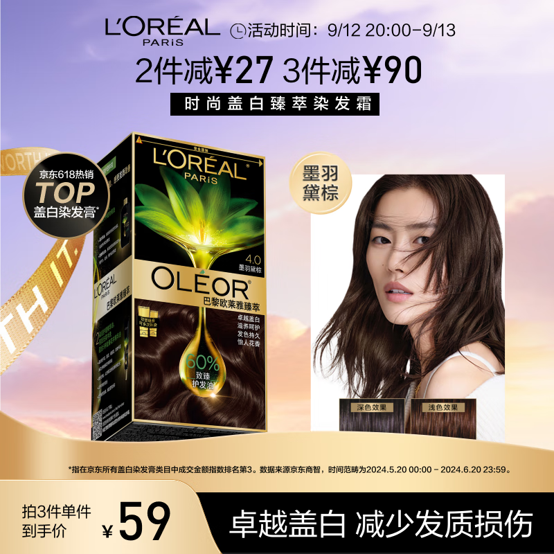 L'OREAL PARIS 臻萃染发霜 #4.0墨羽黛棕 1盒 58.33元（需买3件，共175元）