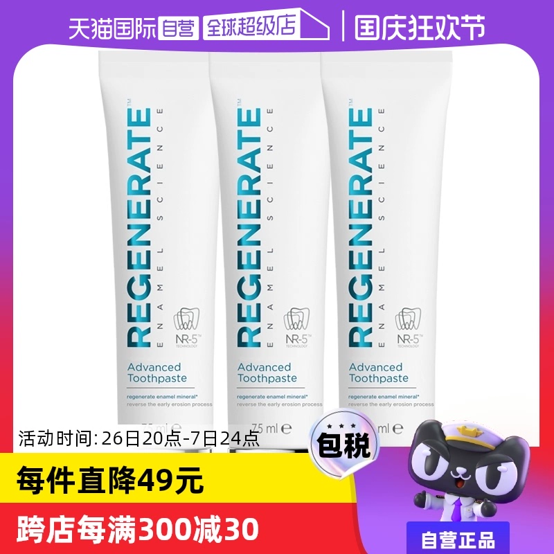 【自营】Regenerate牙膏75ml*3修护牙釉质护龈清新法国进口修复 ￥111.9