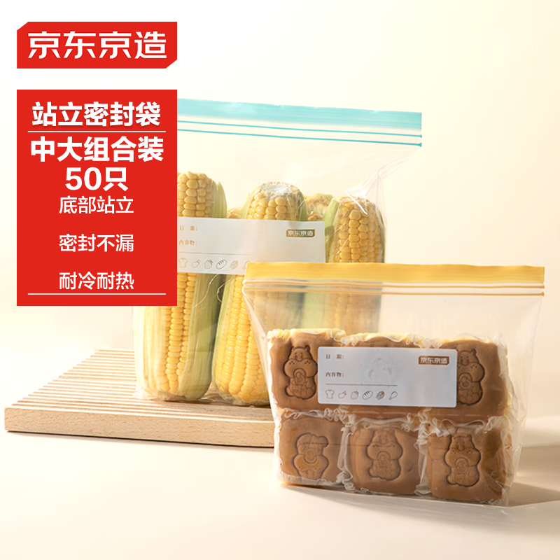 京东京造 密封袋 站立式食品级保鲜袋 组合装收纳袋中号+大号 19.9元