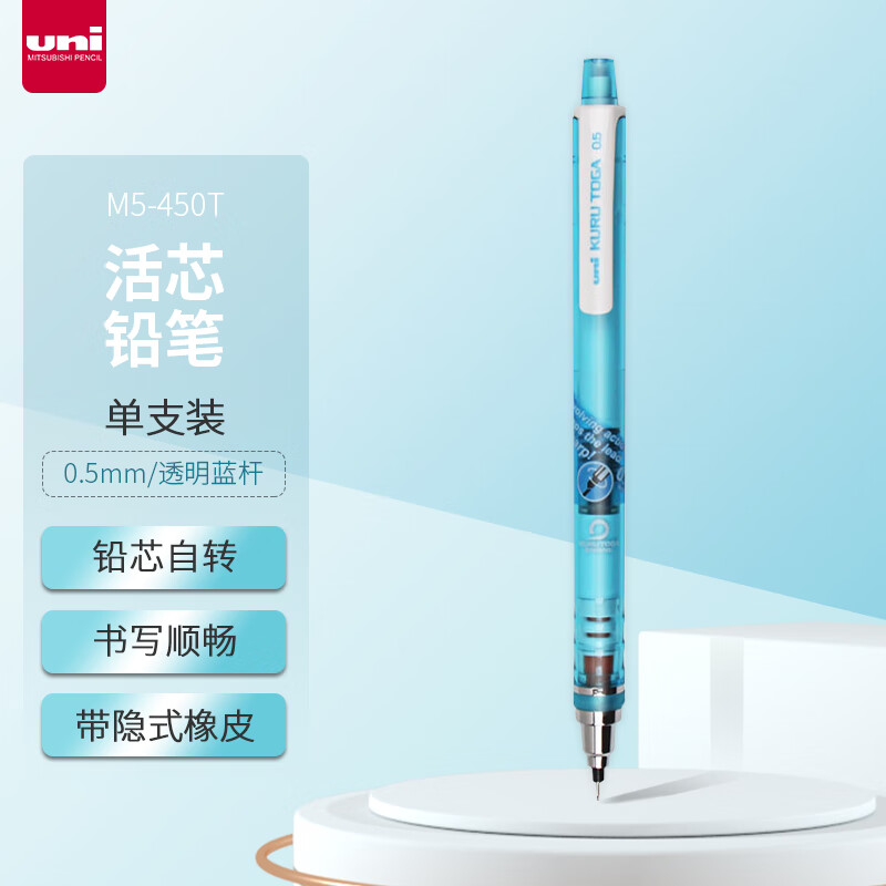 uni 三菱铅笔 三菱 铅芯自转自动铅笔 M5-450T 透明蓝 0.5mm 单支装 15.84元