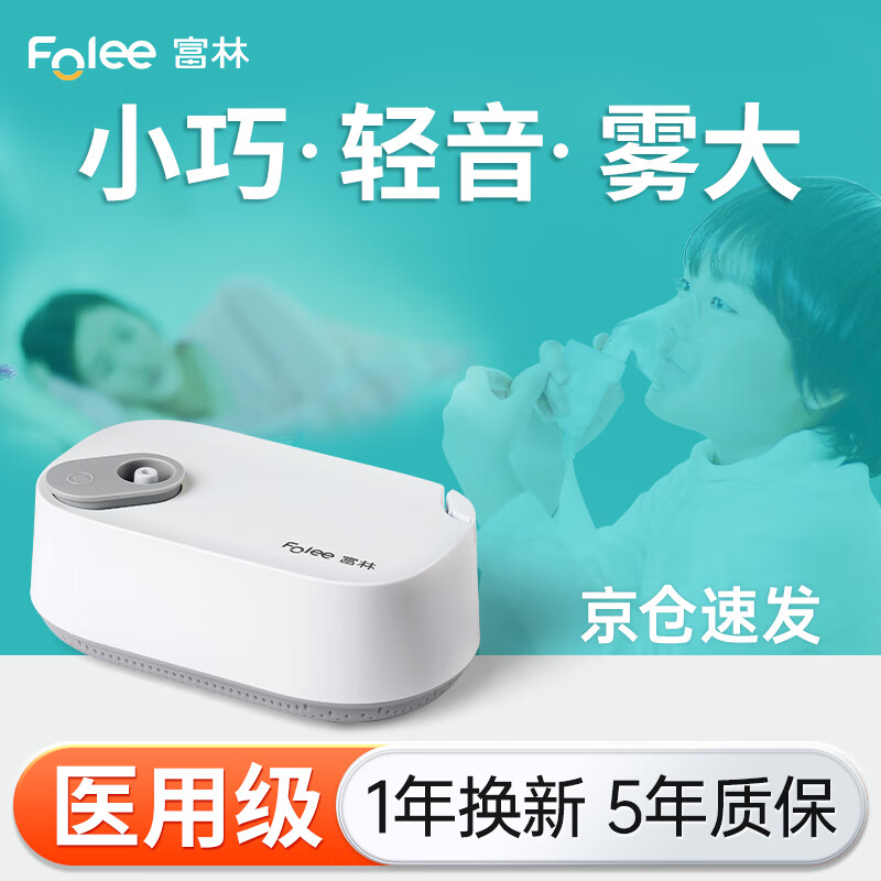 FOLEE 富林 医用压缩式雾化器儿童成人轻音家用静音雾化机医疗化痰止咳WH005 