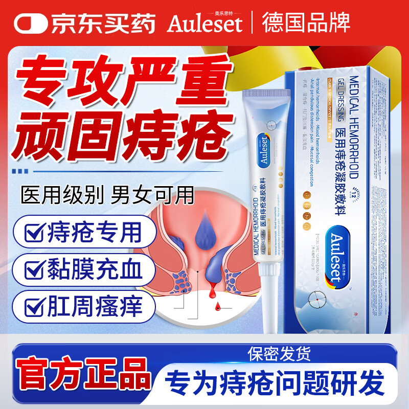 auleset 德国痔疮消痔软膏可搭舒自来复宁医用痔疮凝胶痔立克冷敷凝胶 59元