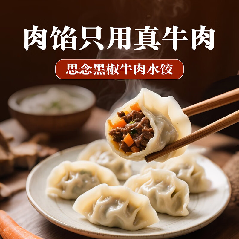 思念 真牛肉水饺 真牛肉黑椒牛肉水饺240g 5.99元 - 86线报
