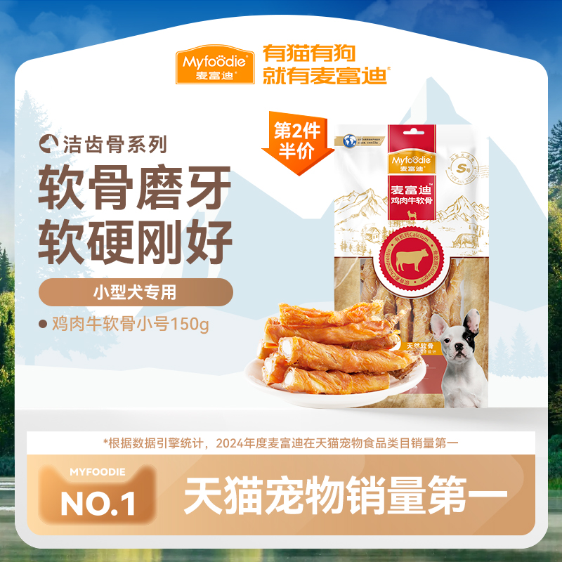 麦富迪 狗狗零食磨牙棒鸡肉干牛软骨头通用小型犬宠物零食泰迪咬胶 20.75元