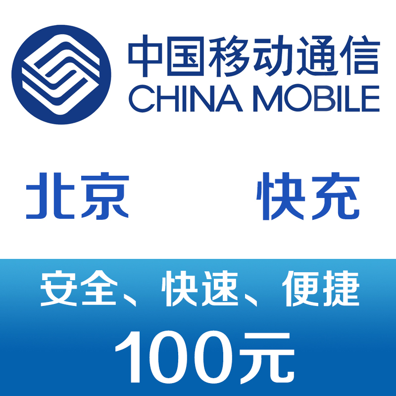 北京移动 手机话费充值100元 快充 97元