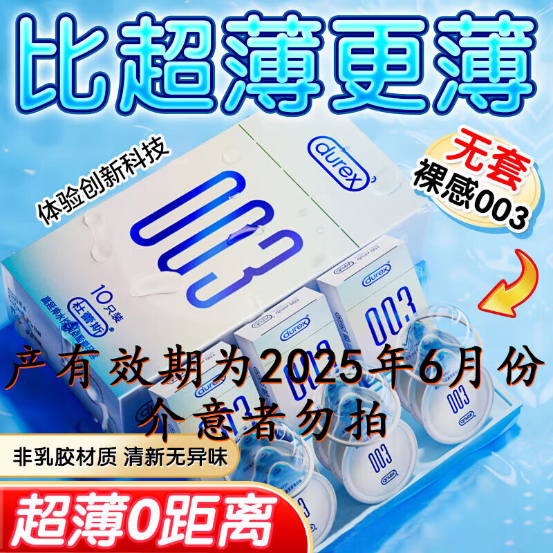 durex 杜蕾斯 003系列 超薄安全套 10只装 ￥44.9