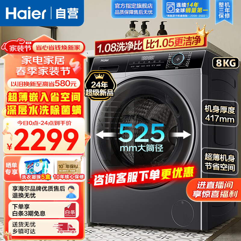 Haier 海尔 全自动滚筒洗衣机 超薄平嵌8KG变频羊毛羽绒洗大筒径筒自洁除菌