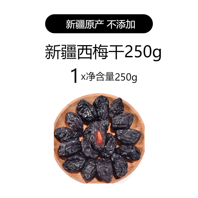 哆哆瞄 新疆西梅干无蔗糖无添加低脂孕妇零食 无核西梅干特产非乌梅便 秘 