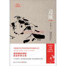 《边城》（纪念版、江苏人民出版社） 10.3元