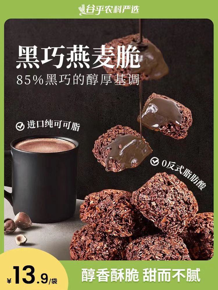 88VIP：本宫饿了 巧克力燕麦饼干100g黑巧燕麦脆下午茶网红健康休闲零食 4.43
