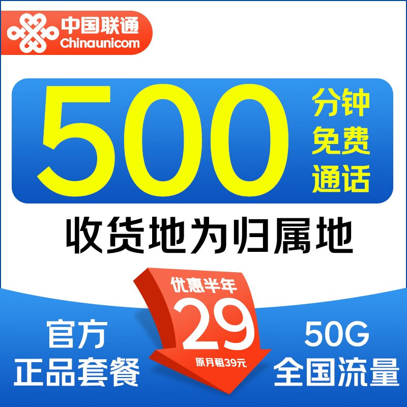 中国联通 畅听卡 2-6月29元/月（500分钟全国通话+50G全国流量） 5.9元