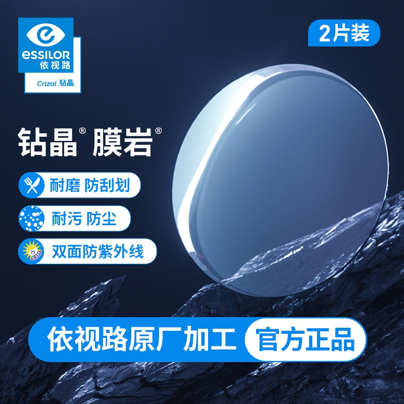 essilor 依视路 钻晶膜岩系列高清耐磨1.60折射率+镜宴超轻镜架 629元