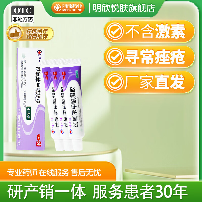 明必欣 过氧苯甲酰凝胶15g*1支 用于寻常痤疮的外用治疗 中国痤疮治疗指南