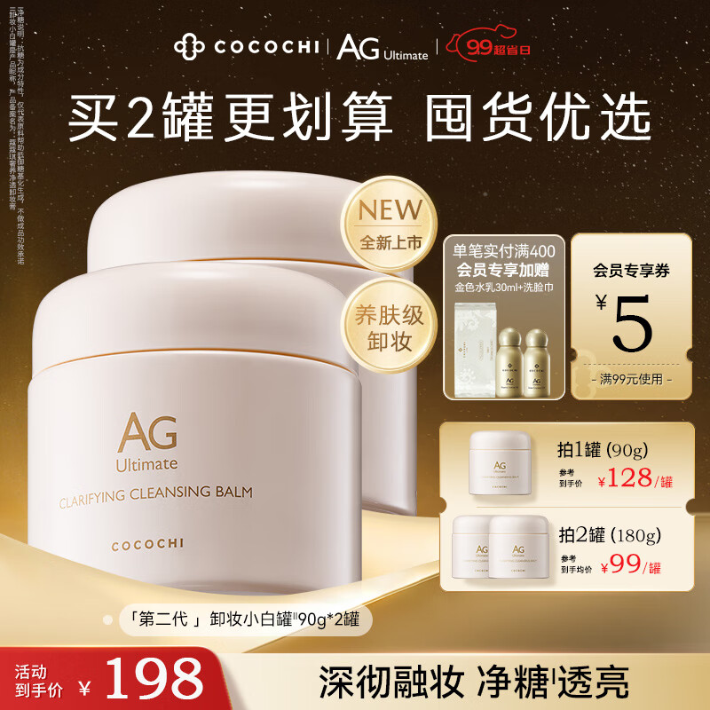 COCOCHICOSME 蔻蔻琪AG卸妆小白罐90g 168元（需买2件，共336元）