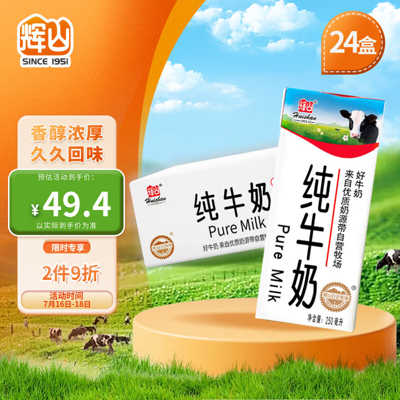 Huishan 辉山 自有牧场纯牛奶 250ml*24盒 整箱装 ￥29.03