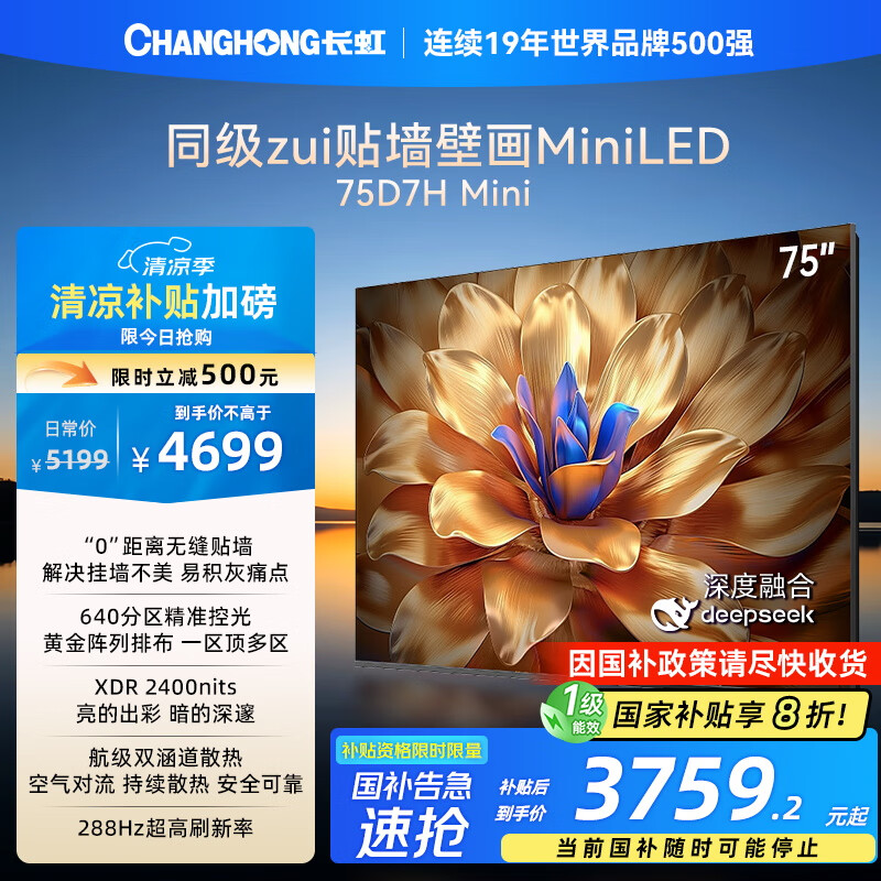长虹 75D7H Mini 75英寸壁画电视2400nits高亮640分区开机无广告4+64GB智能平板液晶LED电视机 75英寸 3759.2元