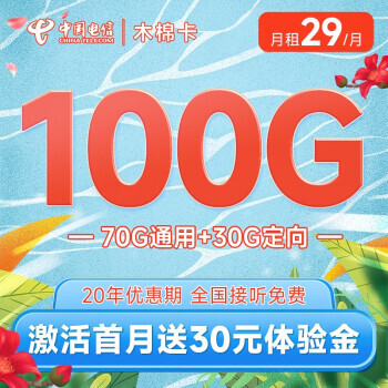 中国电信 木棉卡 29元月租（100G全国流量） 可选号 20年长期套餐 激活赠送30元 1.6元包邮（需用券）