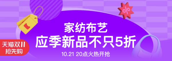 天猫 家纺布艺双11抢先购