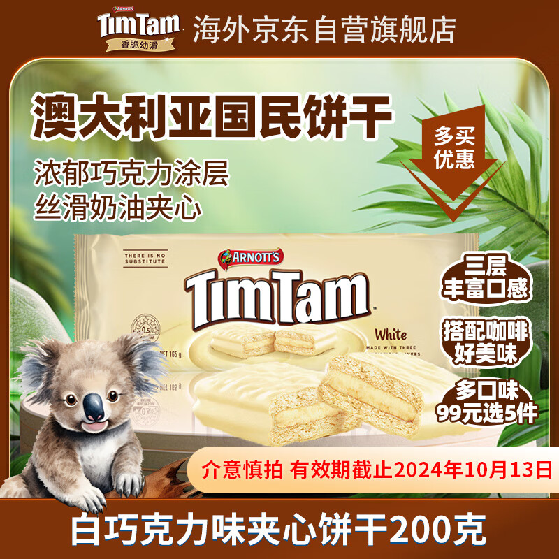 TIMTAM白巧克力味夹心饼干165g 澳大利亚进口 20.8元