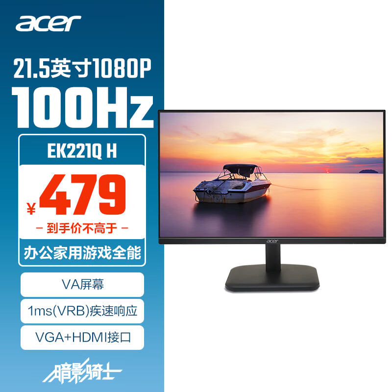 acer 宏碁 21.5英寸 100Hz+VGA/HDMI双接口显示器EK221Q 479元