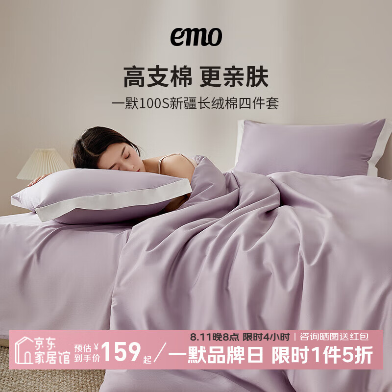 一默 EMO 四件套100S新疆长绒棉 100支 200*230cm 枕套2只 179.5元