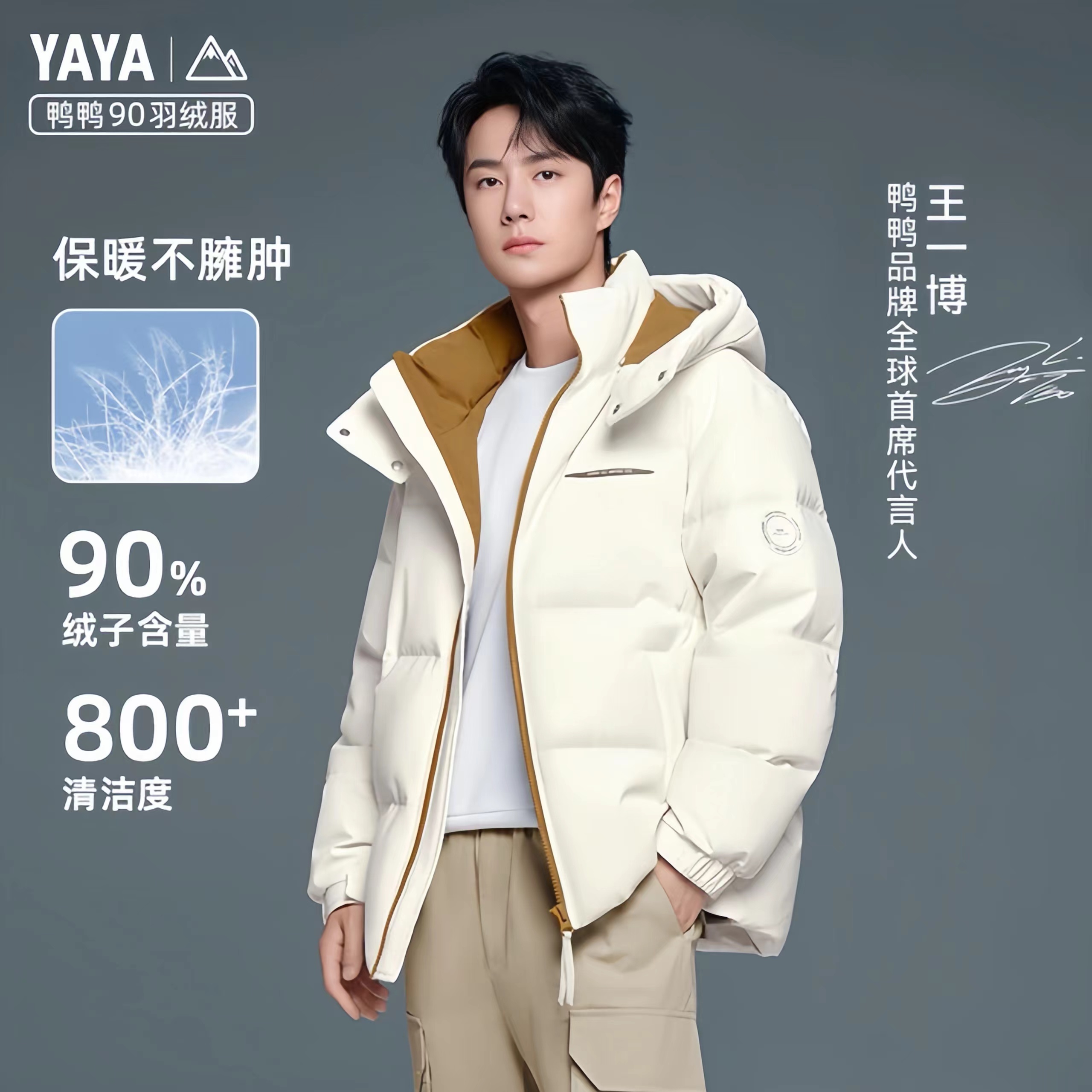 YAYA 清仓甩卖！王一博同款90绒泡芙羽绒服 多色可选 293.33元（需用券）