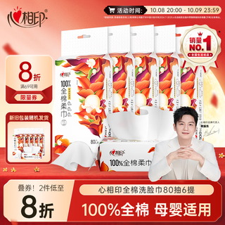 心相印 洗脸巾 100%棉柔巾80抽6包 一次性毛巾悬挂式 擦脸巾洗脸巾全棉 29.03元 - 线报酷 心相印 洗脸巾 100%棉柔巾80抽6包 一次性毛巾悬挂式 擦脸巾洗脸巾全棉 29.03元 - 线报酷