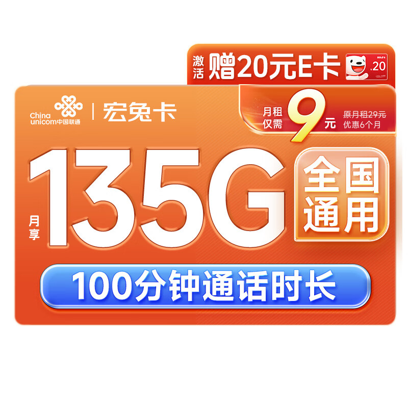 中国联通 流量卡 9元/月（135G全国通用+100分钟）5g纯上网卡手机卡电话卡长