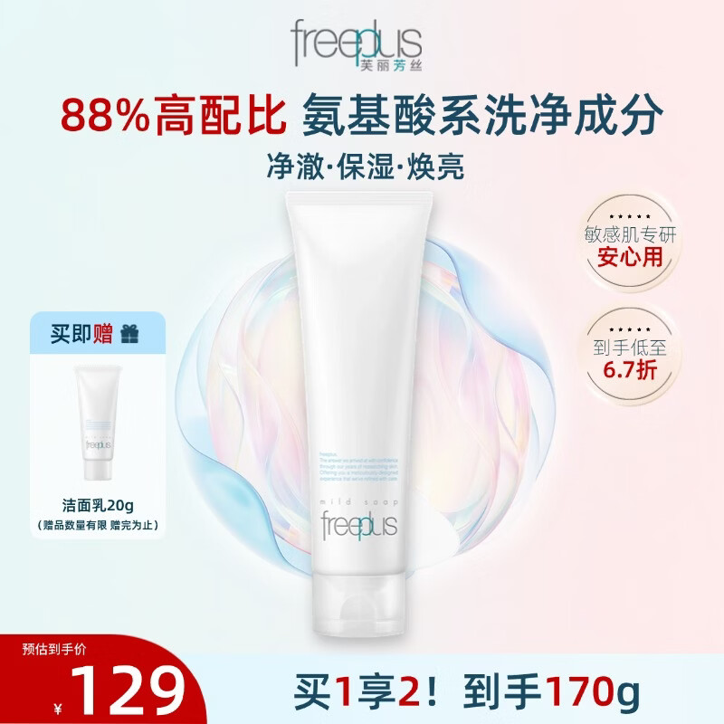 芙丽芳丝 净润洗面霜 150g+20g洗面奶 99元 - 线报酷