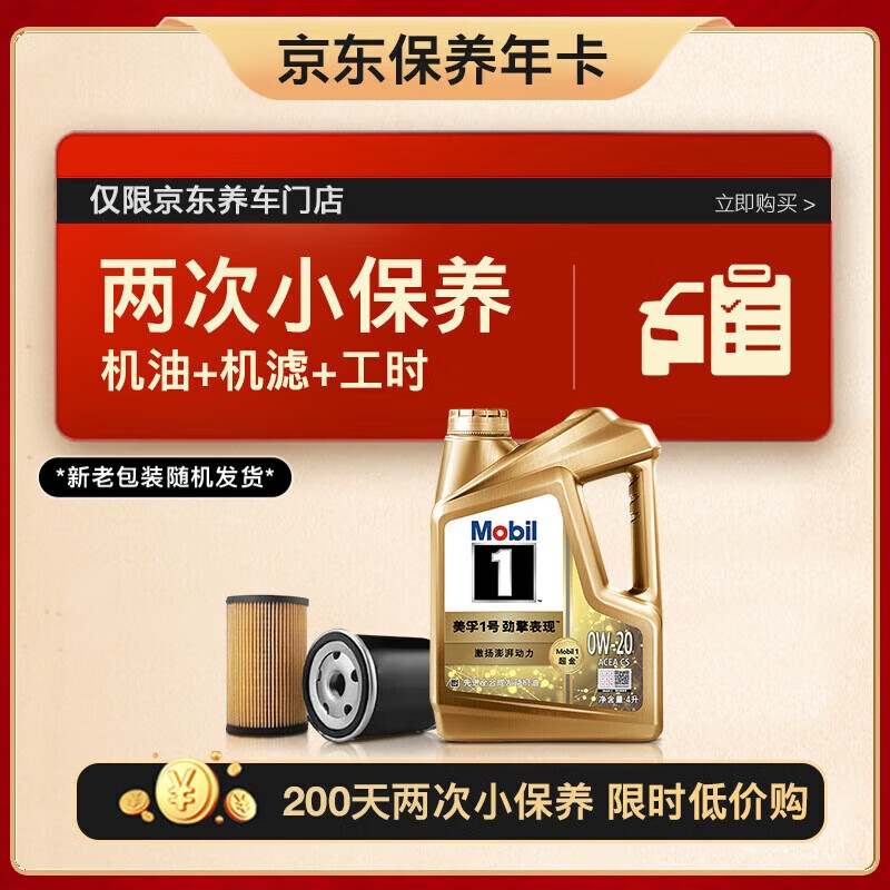 Mobil 美孚 超金 京东养车小保养套装两次卡 0W-20 SP级 4L 200天有效 799元