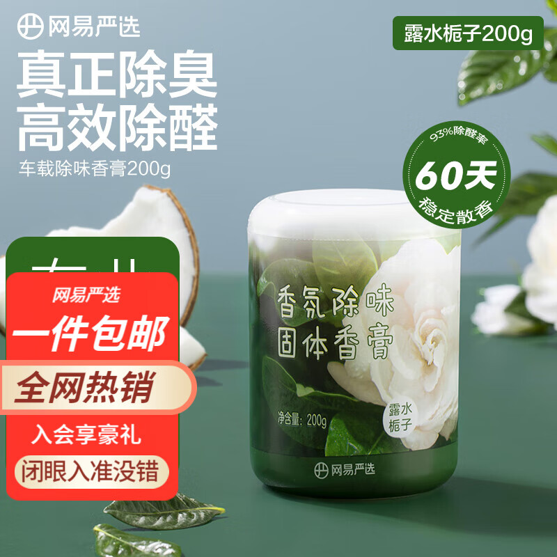 YANXUAN 网易严选 车载香膏200g（任选4件） 10.9元（需买2件，共21.8元）