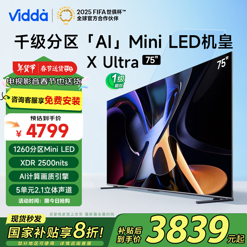 Vidda X Ultra系列 75V7N-Ultra Mini LED电视 75英寸 4K ￥3439.2