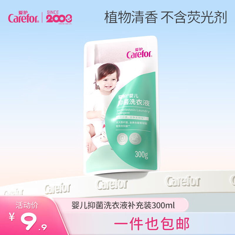 Carefor 爱护 婴儿抑菌洗衣液新生婴幼儿童宝宝小孩专用洗衣液 补充装300ml 3.9