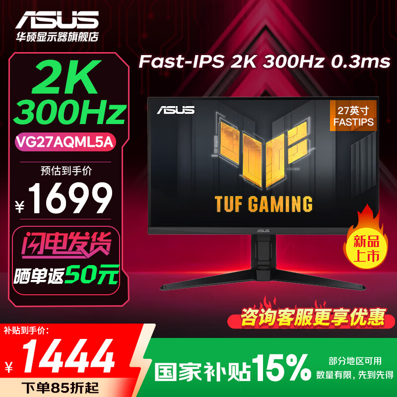 华硕 电竞显示器 VG27AQML5A 27英寸、2K、300Hz、HDR400、0.3ms响应 1428.86元(需领券)