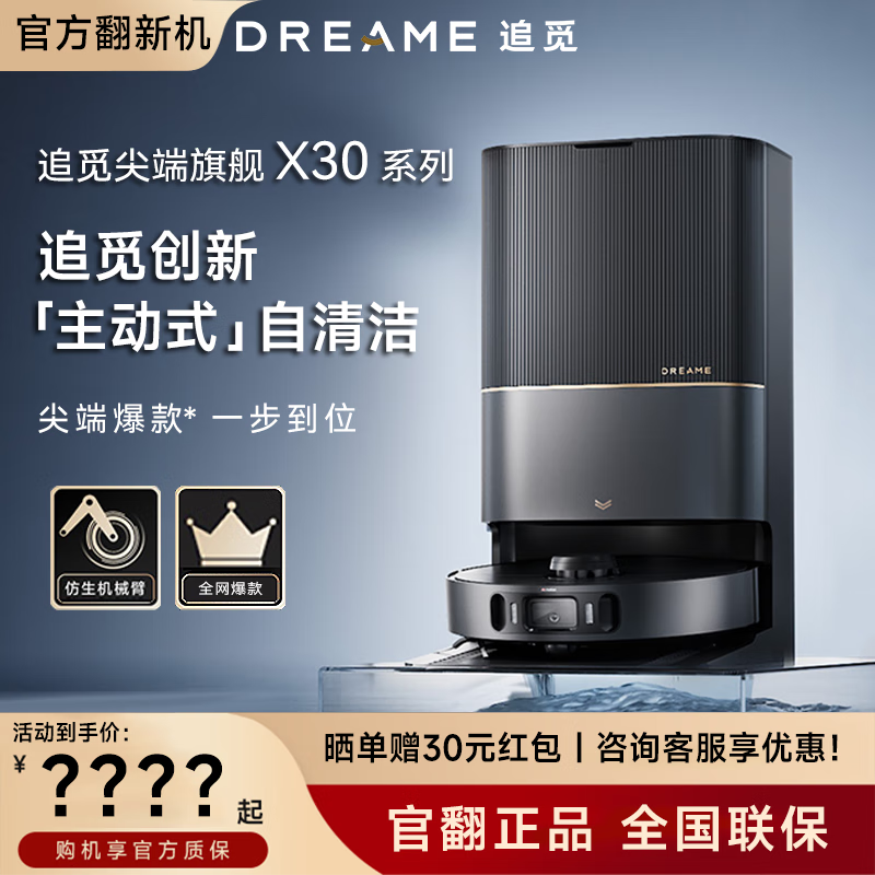 dreame 追觅 X30Pro扫地机器人洗扫拖一体全自动上下水家用X10 X30-B级外观轻微