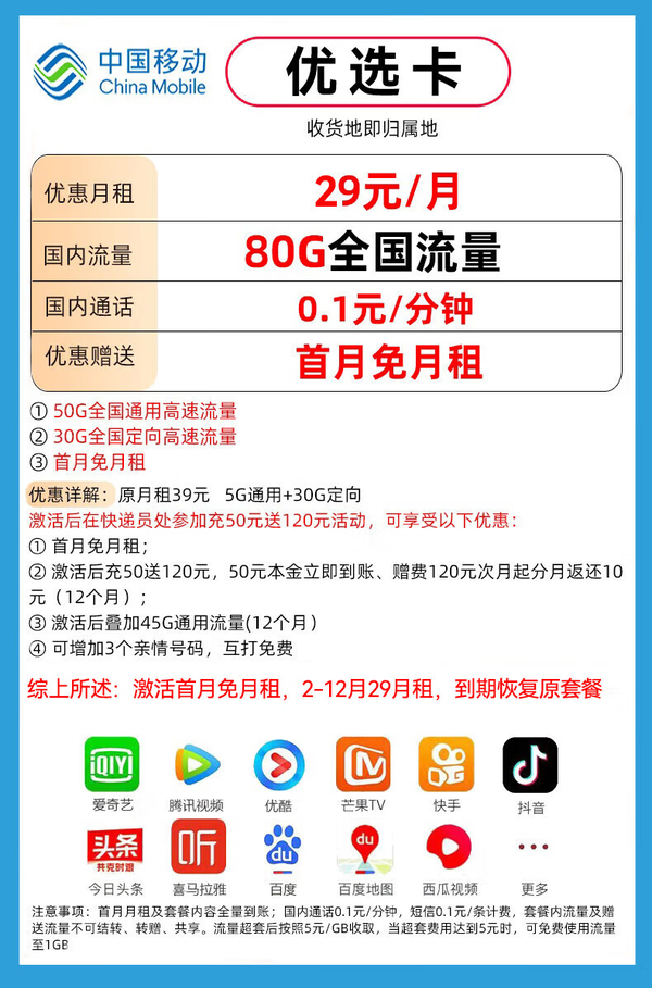 China Mobile 中国移动 优选卡 首年29元/月（畅享5G+80G全国流量+2000分钟亲情通话）