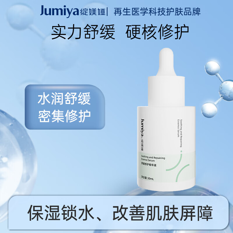 JUMIYA 绽媄娅 舒缓保湿润颜 缓解脸部干燥修护精华液30ml 临期特惠 17.55元