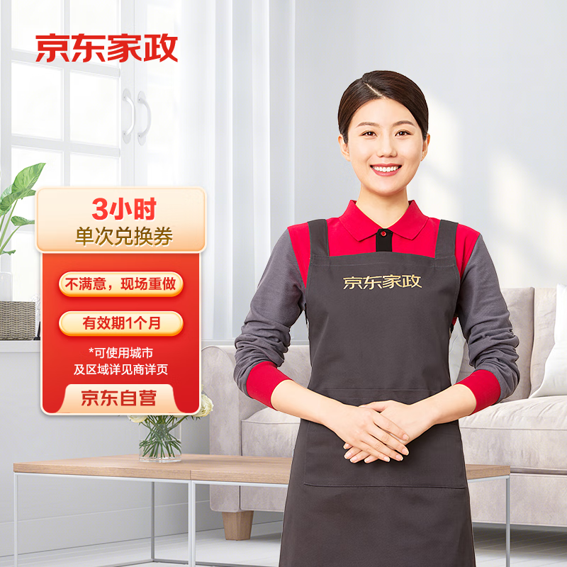 京東家政 3小時日常保潔 消毒升級 單次電子兌換券 上門服務 北京地區 ￥90