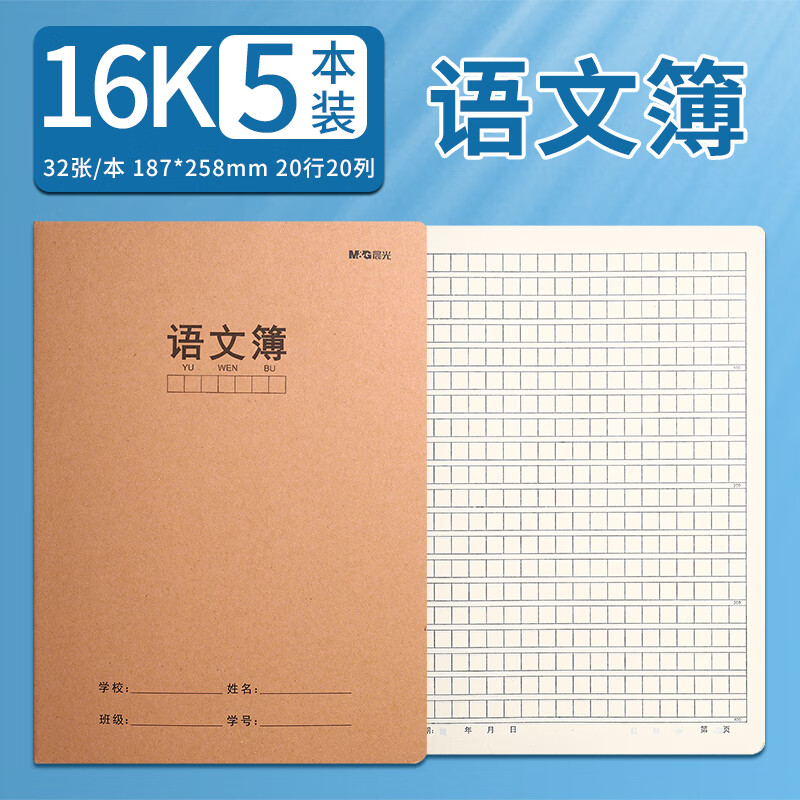 晨光 语文本16k/32页缝线本小学/初中/高中生练习专用本加厚牛皮纸封面作业