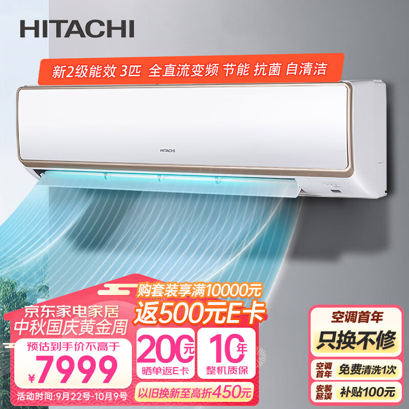 国家补贴：日立 RAK/C-GH30PHAPC 新2级能效 3匹 5974.56元（需用券）