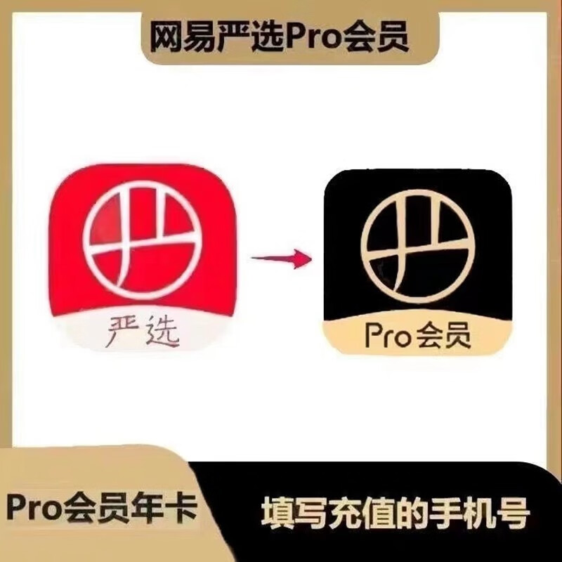 网易严选 pro会员年卡 8.8元