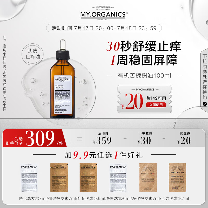 my.organics 苦楝树护发精油100ml止痒抗脱头皮护理精华章小蕙发油 253元（需用