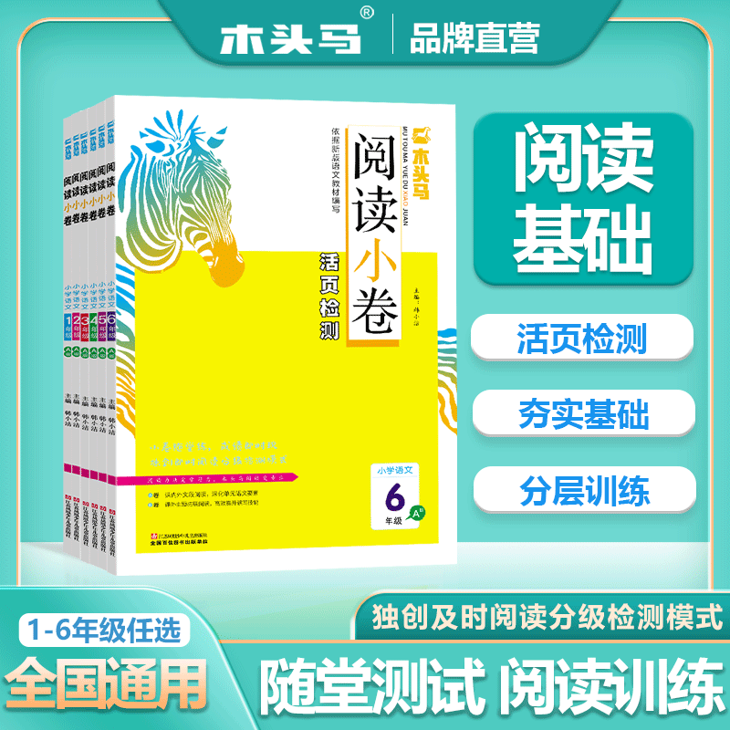 《木头马·阅读小卷》（年级/科目任选） ￥5.8