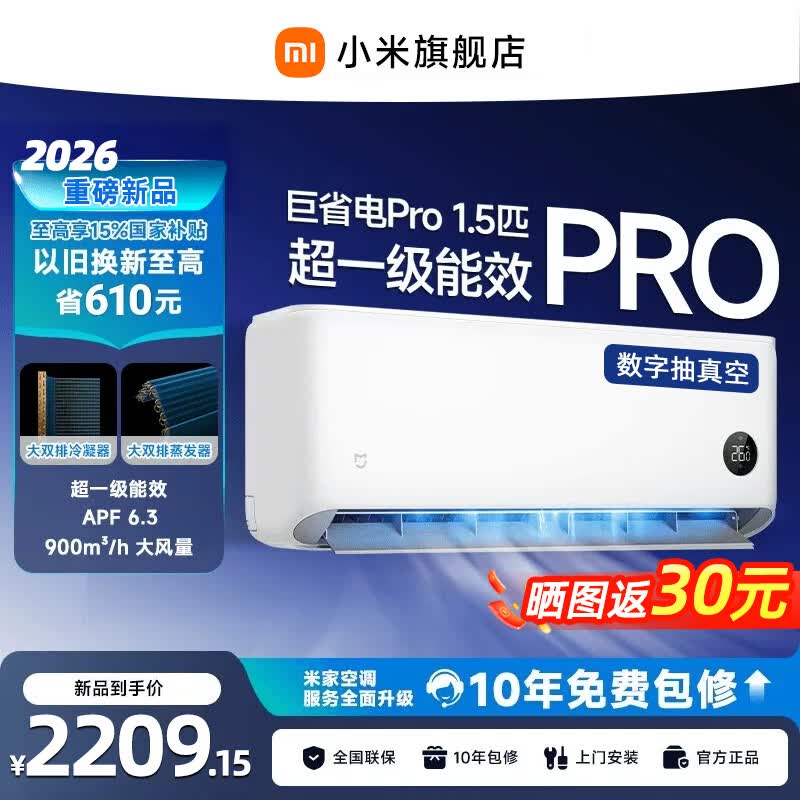 小米 26年款 巨省电Pro 35GW-PG15/V1A1 新一级能效 壁挂式空调 大1.5匹 1812.88元