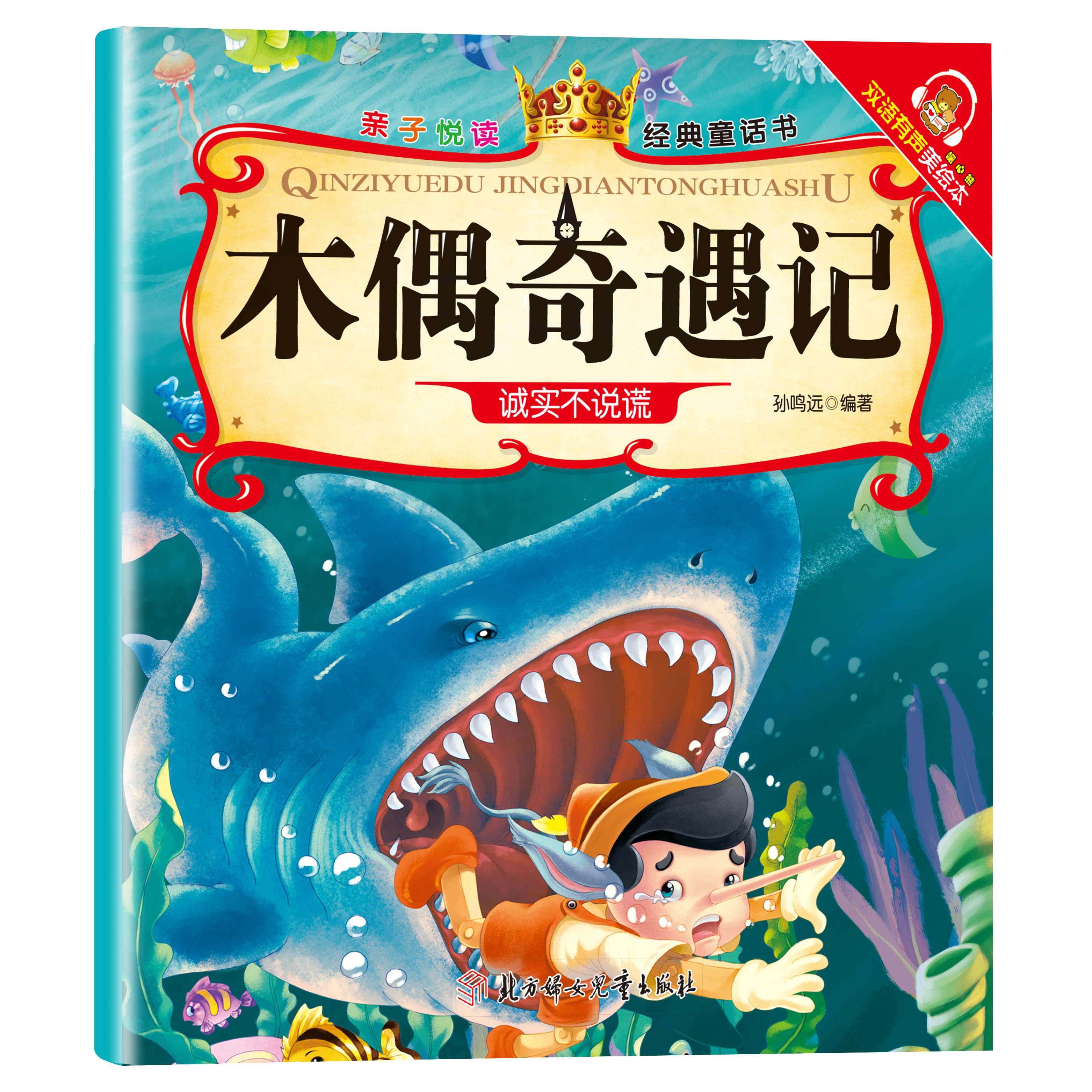 《木偶奇遇记》 亲子悦读系列 任选5件 0.92元