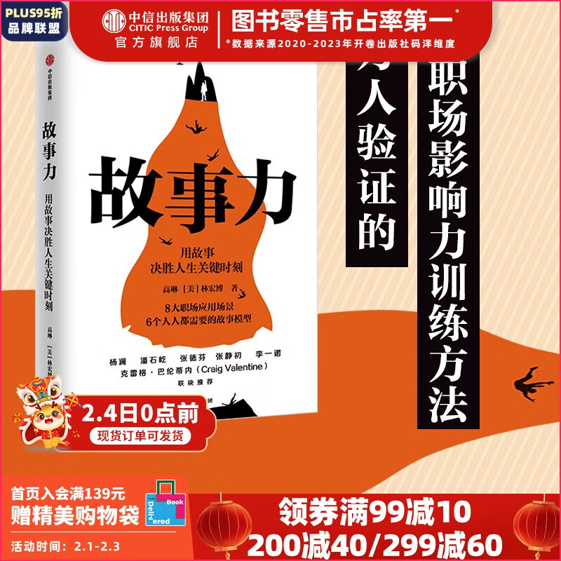 故事力 用故事决胜人生关键时刻 高琳 林宏博 著 职场跃迁沟通升级的秘密