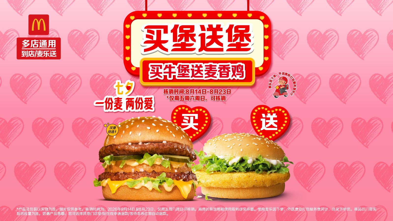 麦当劳 买牛堡送麦香鸡 25.5元