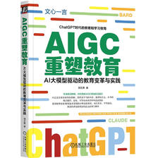 AIGC重塑教育：AI大模型驱动的教育变革与实践 读懂ChatGPT 了解Web3.0 39.5元
